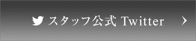 スタッフ公式Twitter